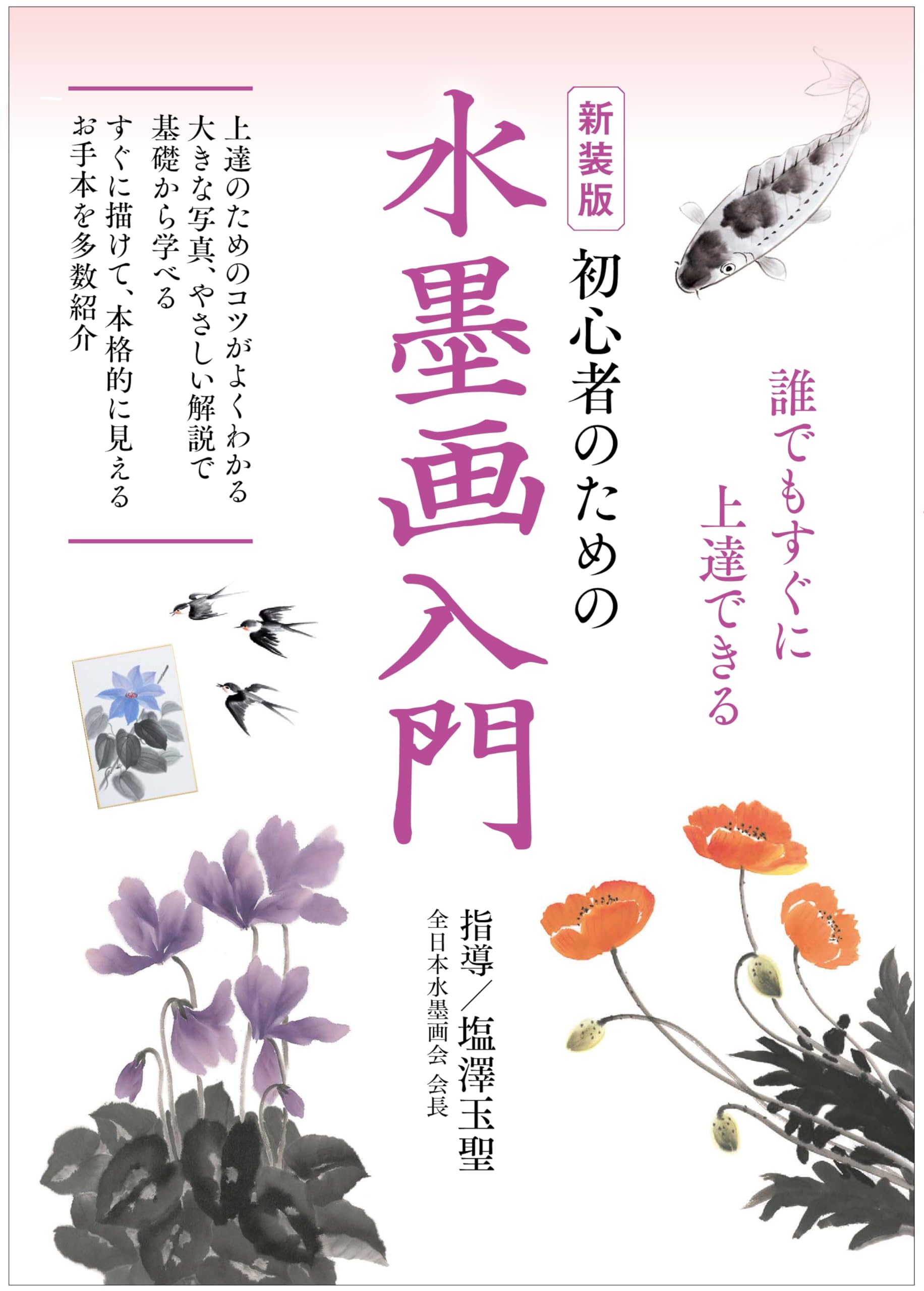 新装版 初心者のための水墨画入門 | 塩澤玉聖 |本 | 通販 | Amazon